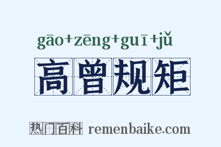 高曾规矩是什么意思的图片